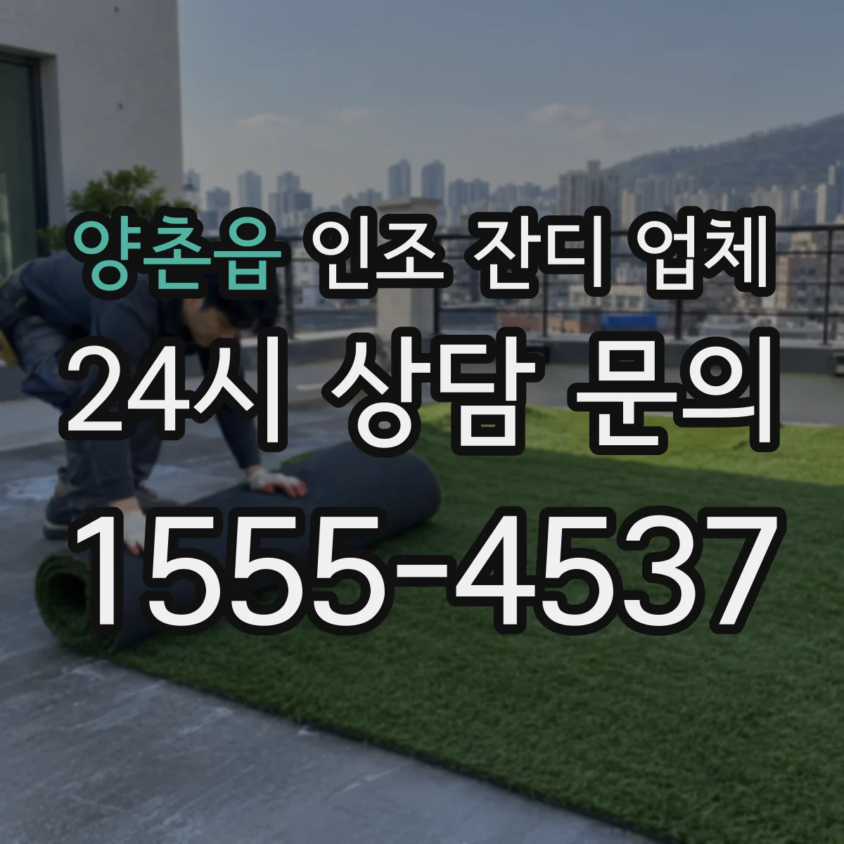 양촌읍 인조 잔디 업체