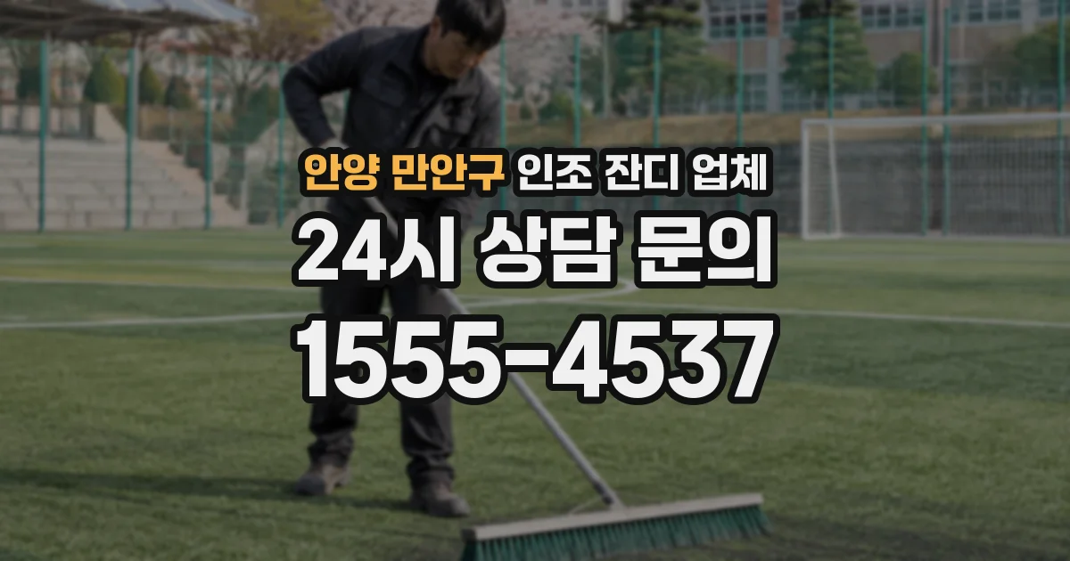 안양 만안구 인조 잔디 업체