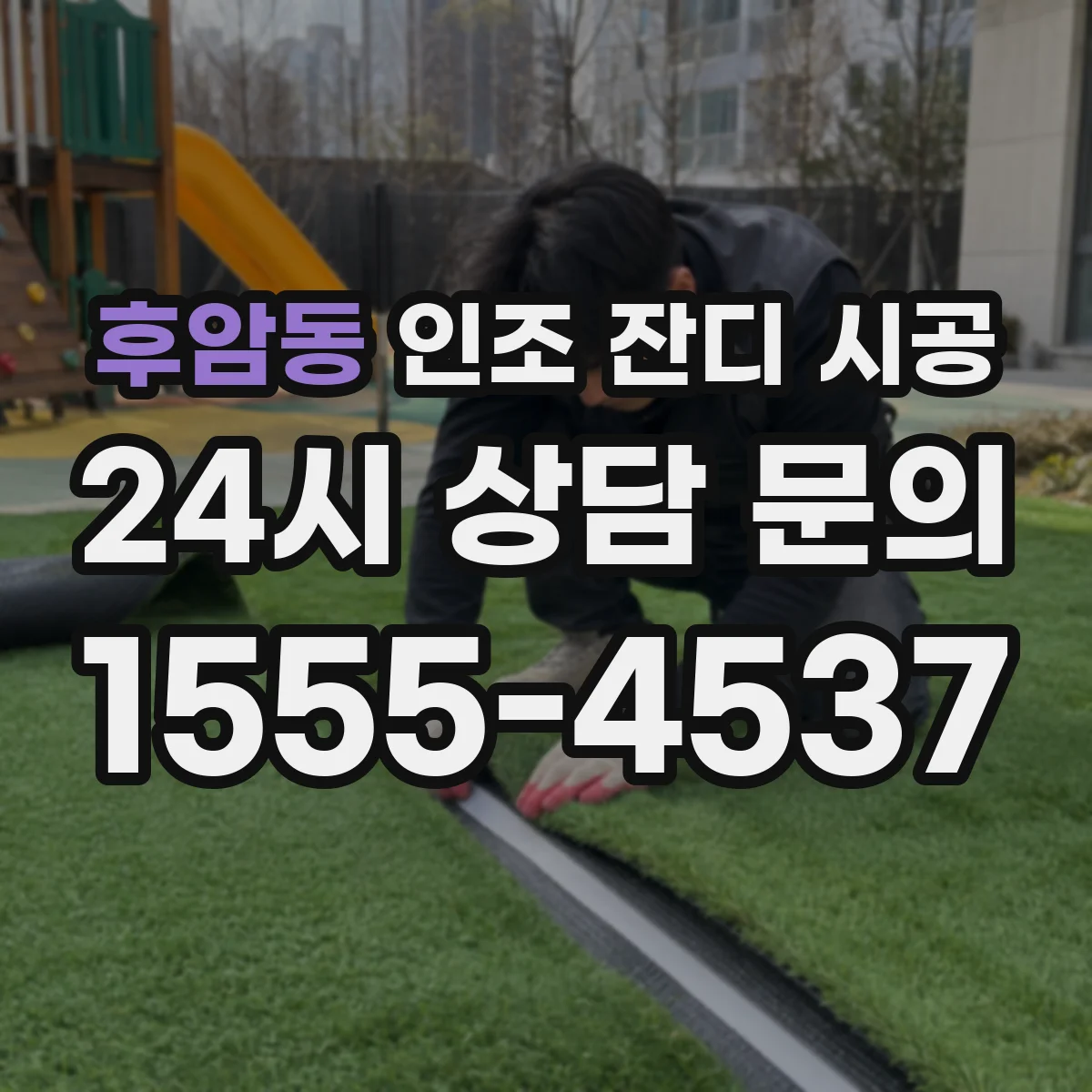 후암동 인조 잔디 시공