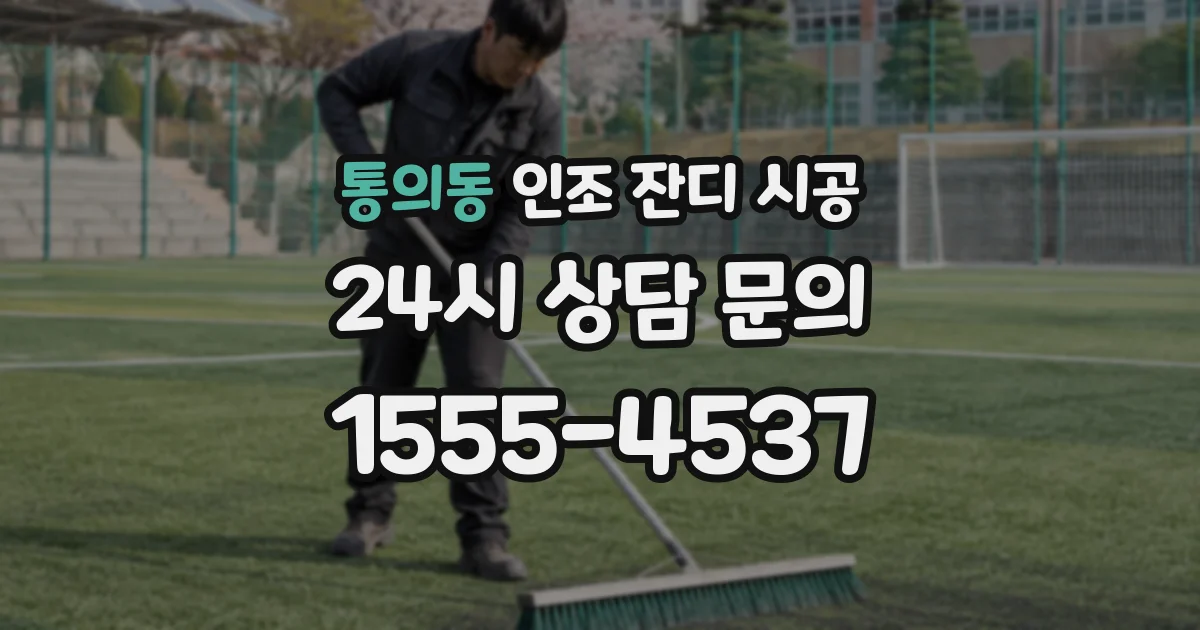 통의동 인조 잔디 시공