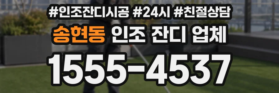 송현동 인조 잔디 업체
