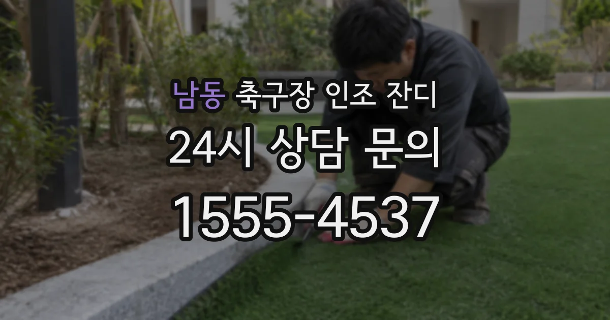 남동 축구장 인조 잔디