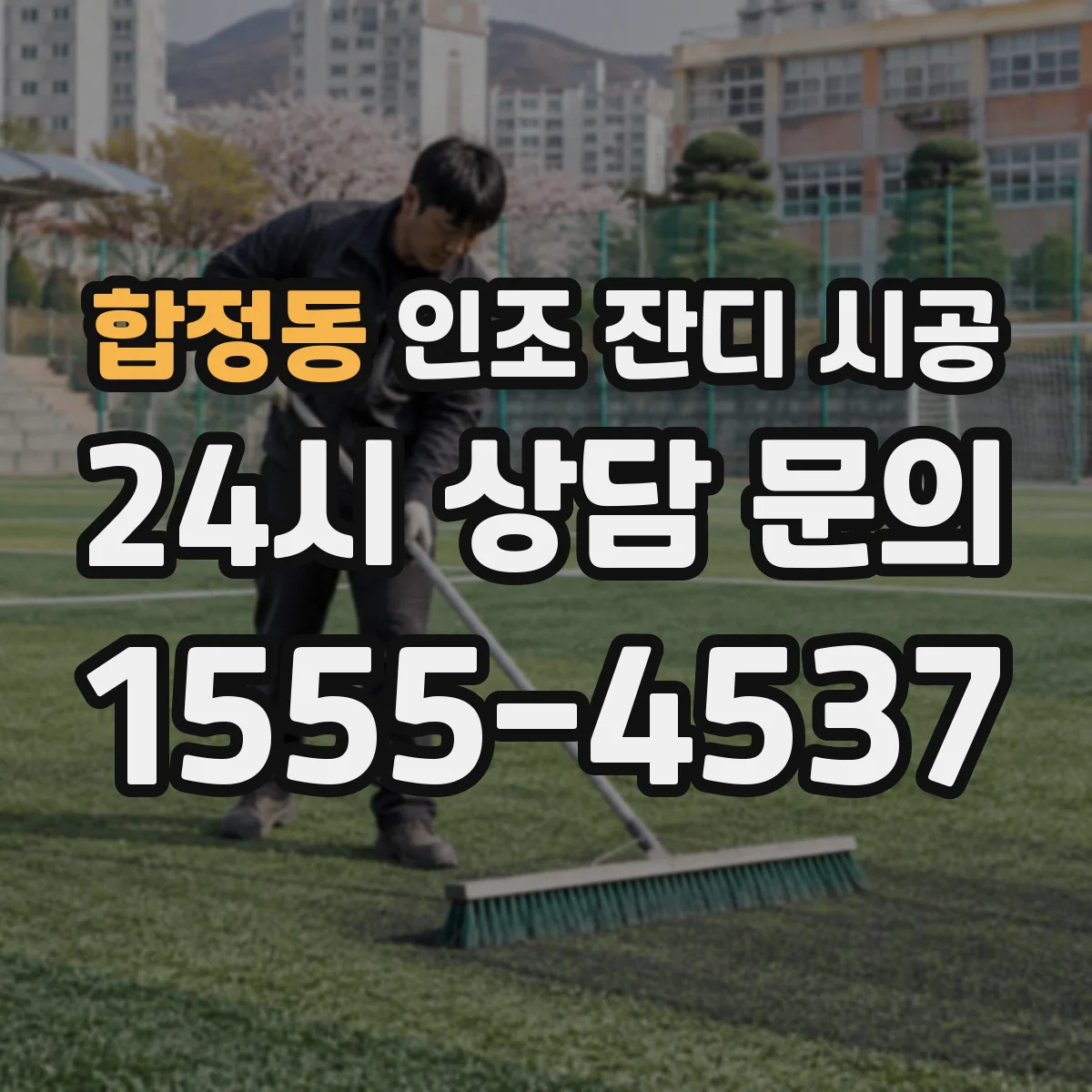 합정동 인조 잔디 시공