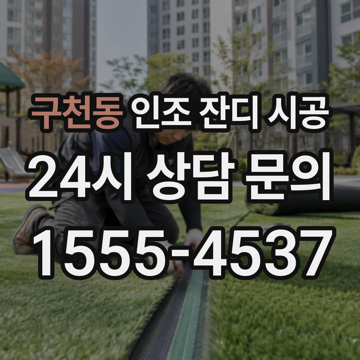 구천동 인조 잔디 시공