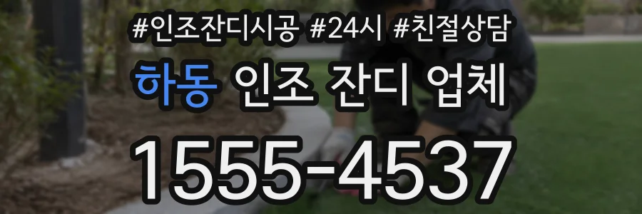 하동 인조 잔디 업체