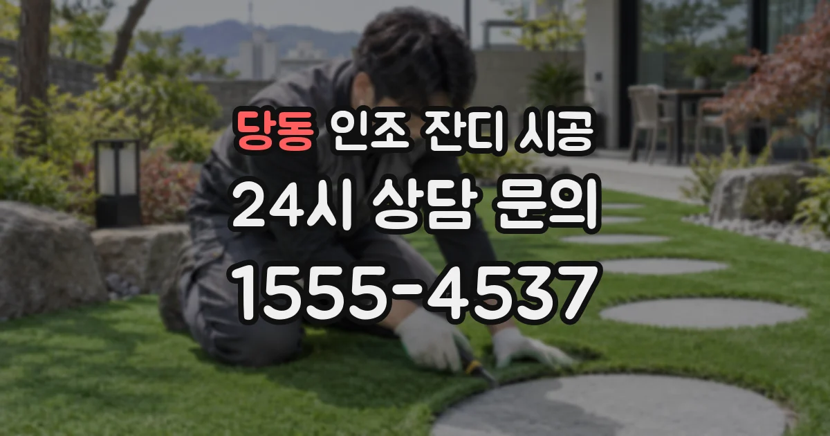 당동 인조 잔디 시공