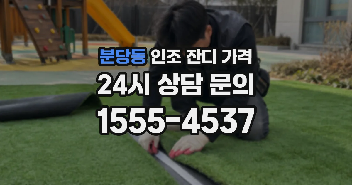 분당동 인조 잔디 가격