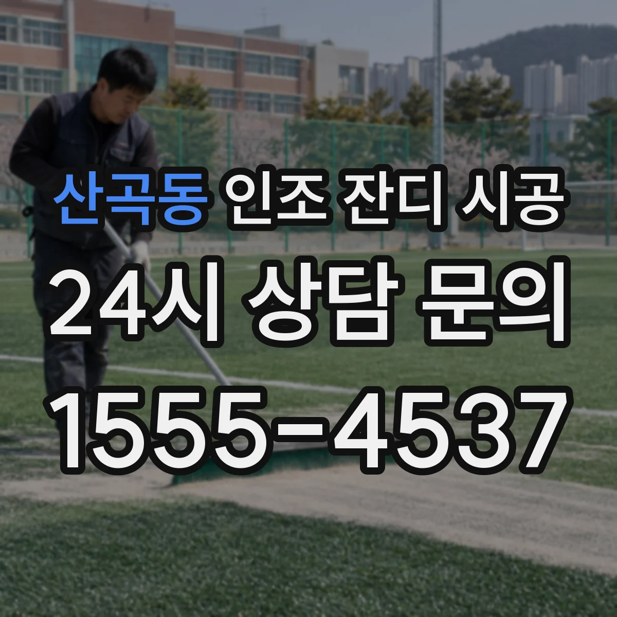 산곡동 인조 잔디 시공