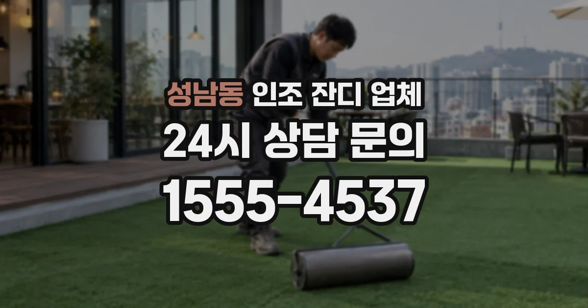 성남동 인조 잔디 업체