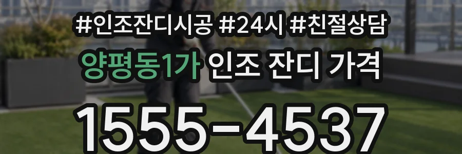 양평동1가 인조 잔디 가격