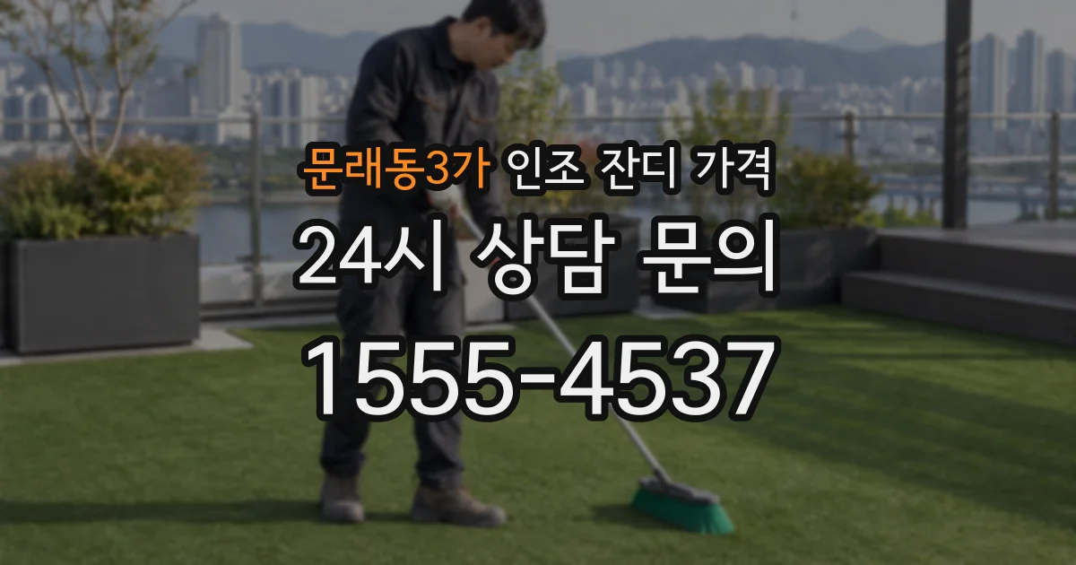 문래동3가 인조 잔디 가격
