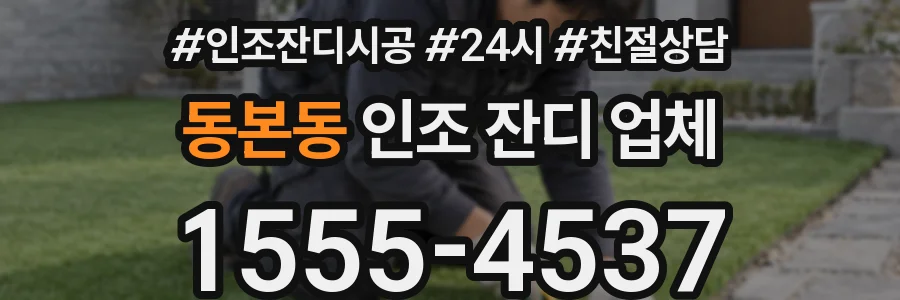 동본동 인조 잔디 업체