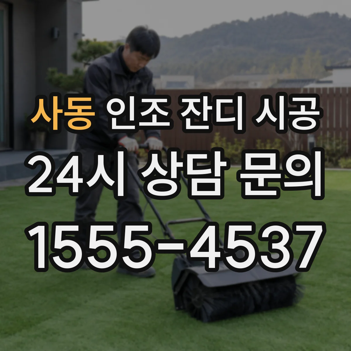 사동 인조 잔디 시공
