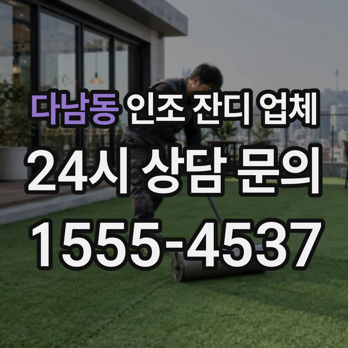 다남동 인조 잔디 업체