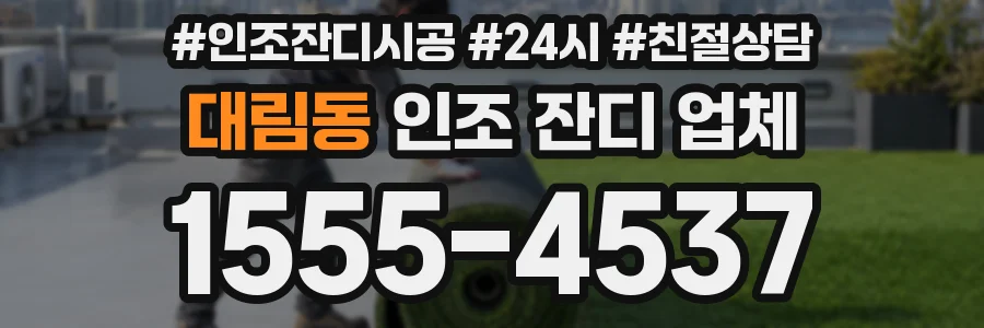 대림동 인조 잔디 업체