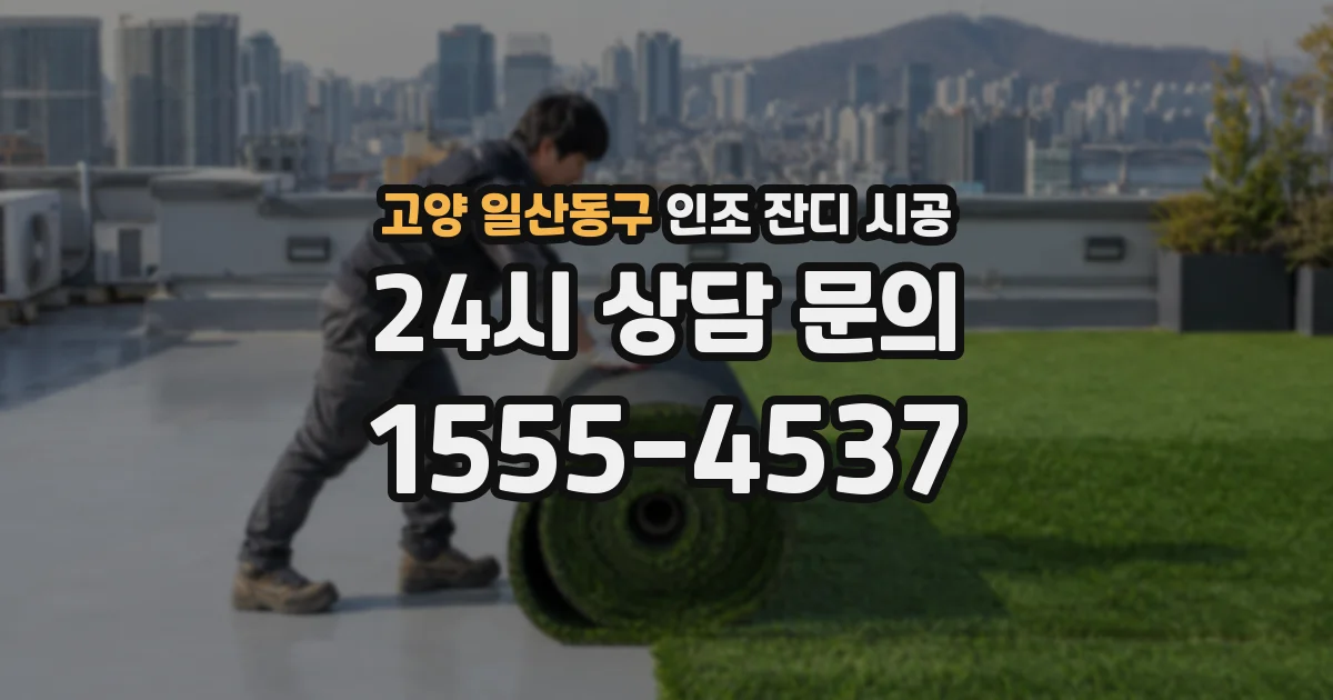고양 일산동구 인조 잔디 시공