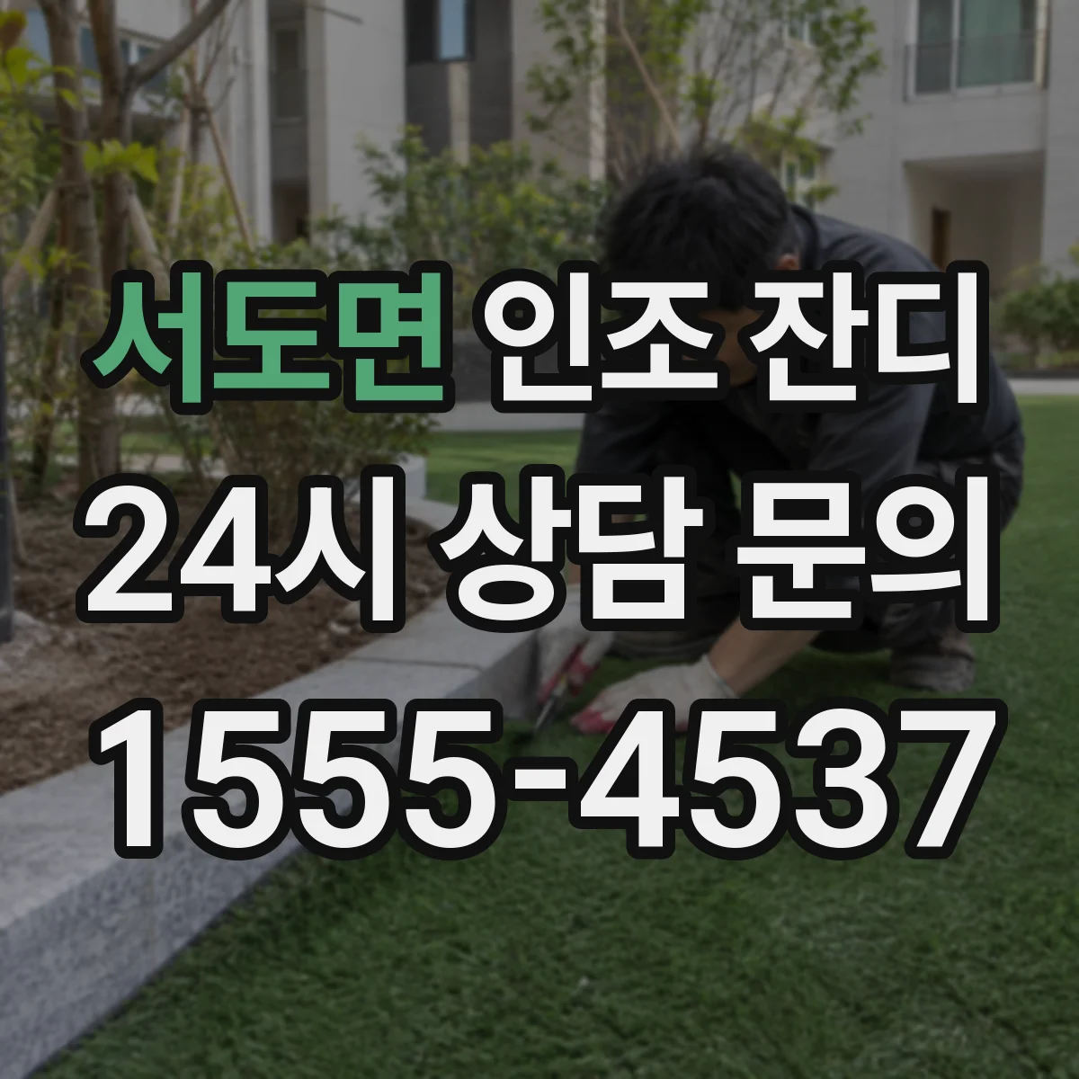 서도면 인조 잔디