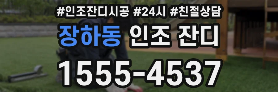 장하동 인조 잔디