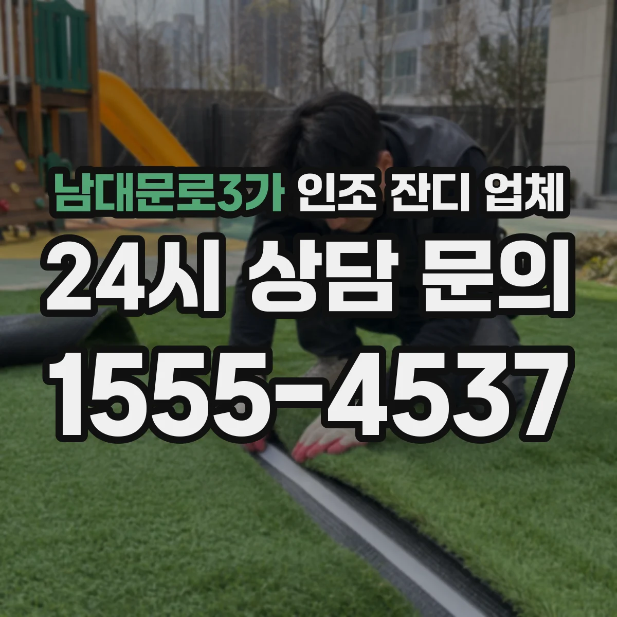 남대문로3가 인조 잔디 업체