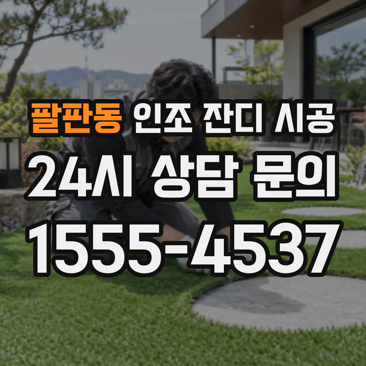 팔판동 인조 잔디 시공