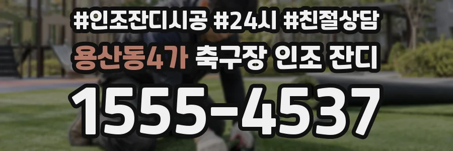 용산동4가 축구장 인조 잔디