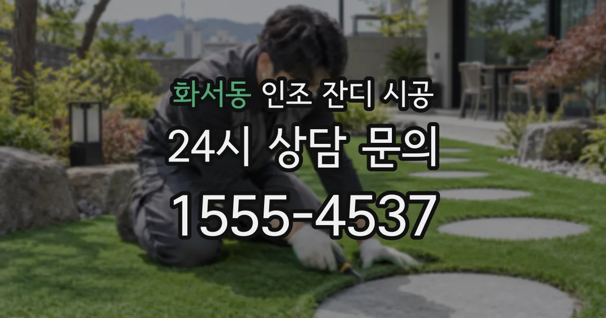 화서동 인조 잔디 시공