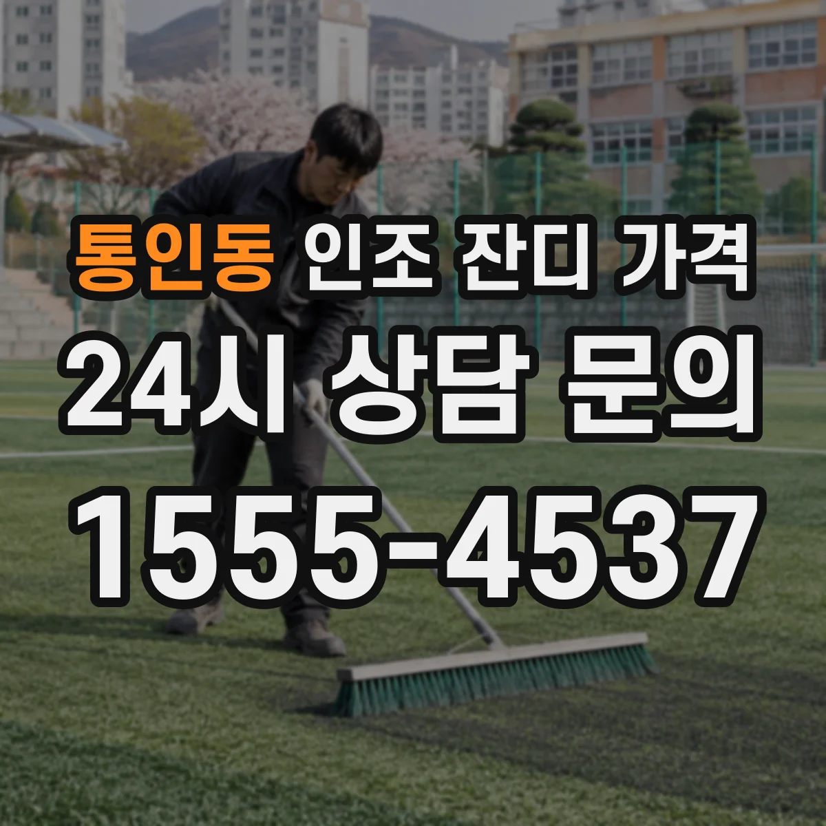 통인동 인조 잔디 가격