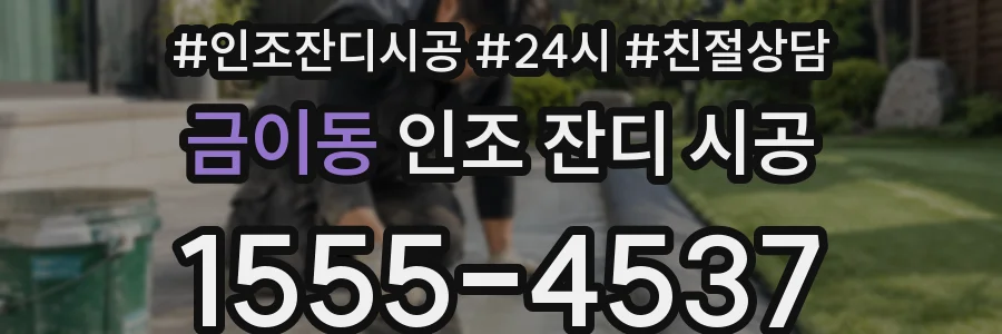 금이동 인조 잔디 시공
