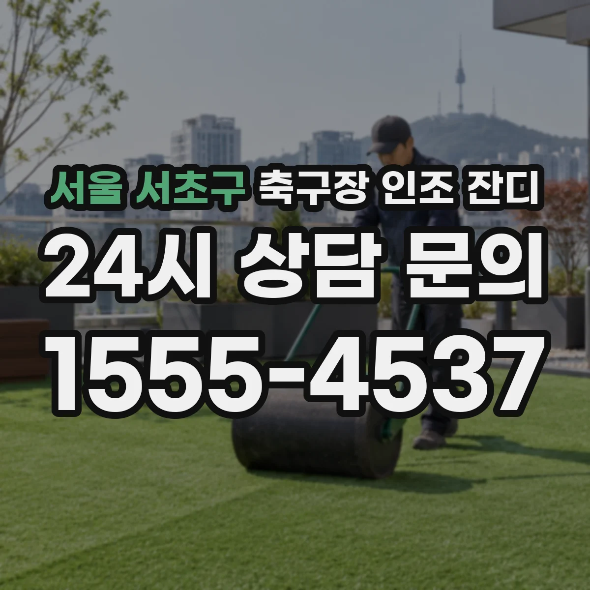 서울 서초구 축구장 인조 잔디