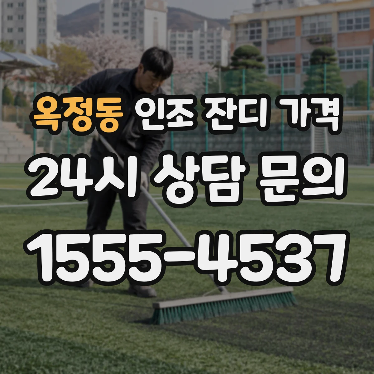 옥정동 인조 잔디 가격