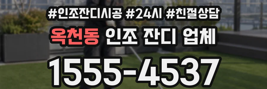 옥천동 인조 잔디 업체