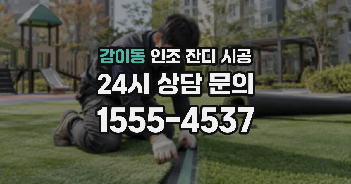 감이동 인조 잔디 시공