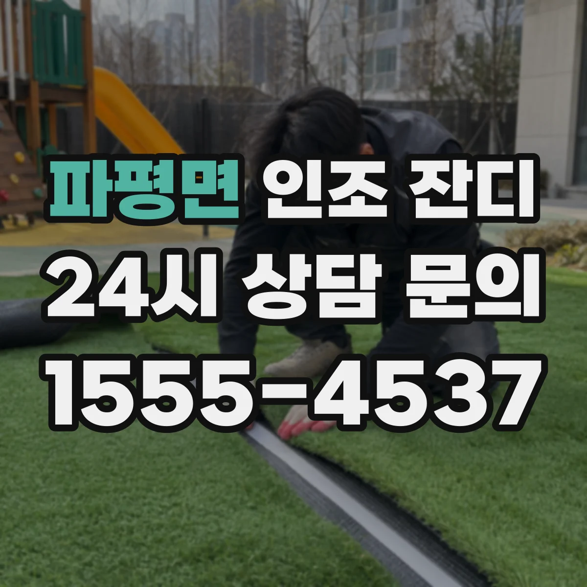 파평면 인조 잔디