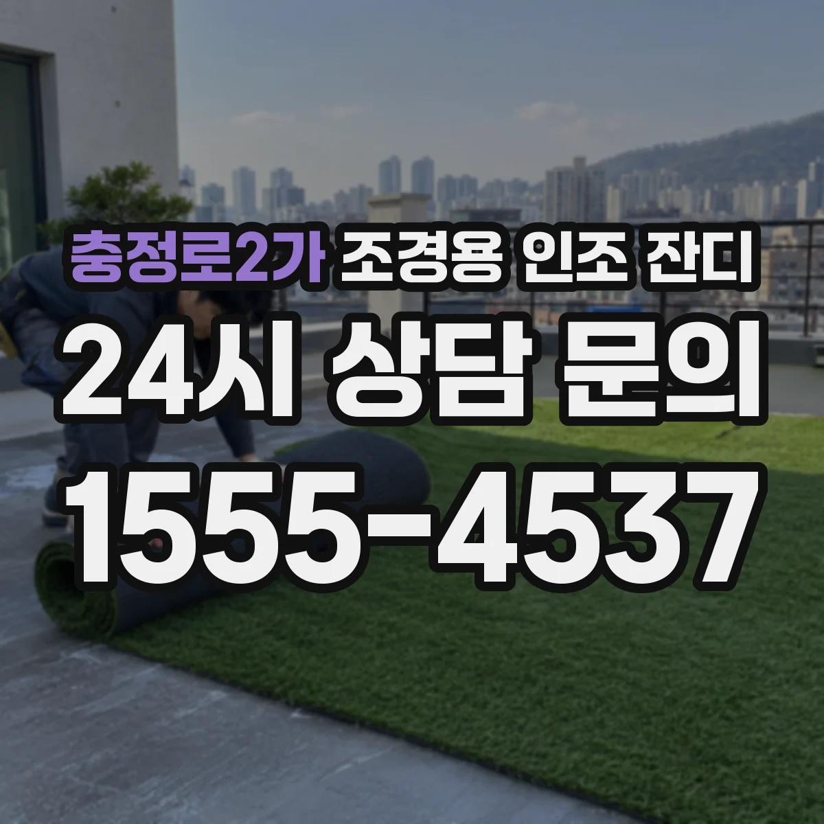 충정로2가 조경용 인조 잔디