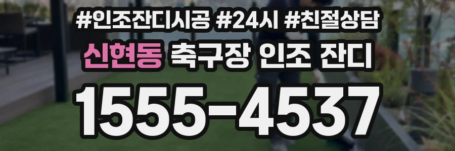 신현동 축구장 인조 잔디