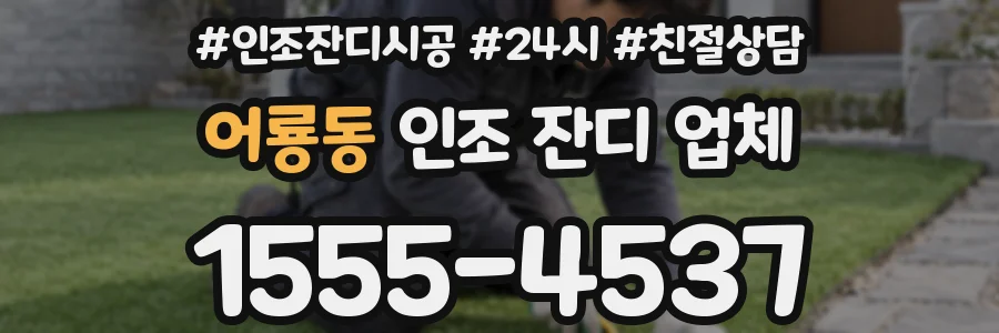 어룡동 인조 잔디 업체