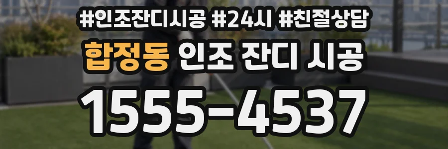 합정동 인조 잔디 시공