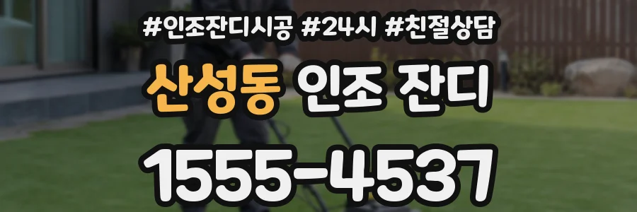 산성동 인조 잔디