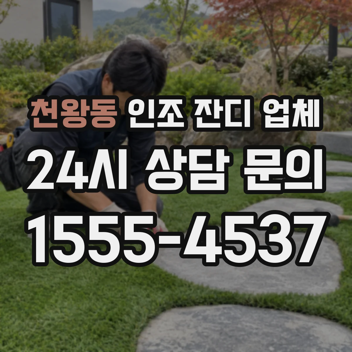 천왕동 인조 잔디 업체