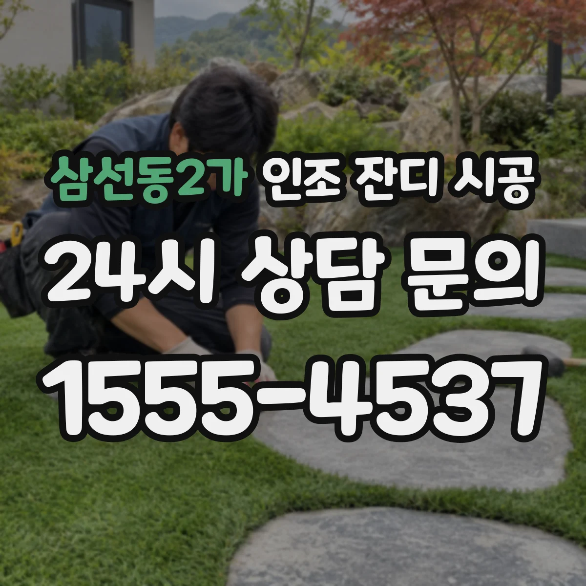 삼선동2가 인조 잔디 시공