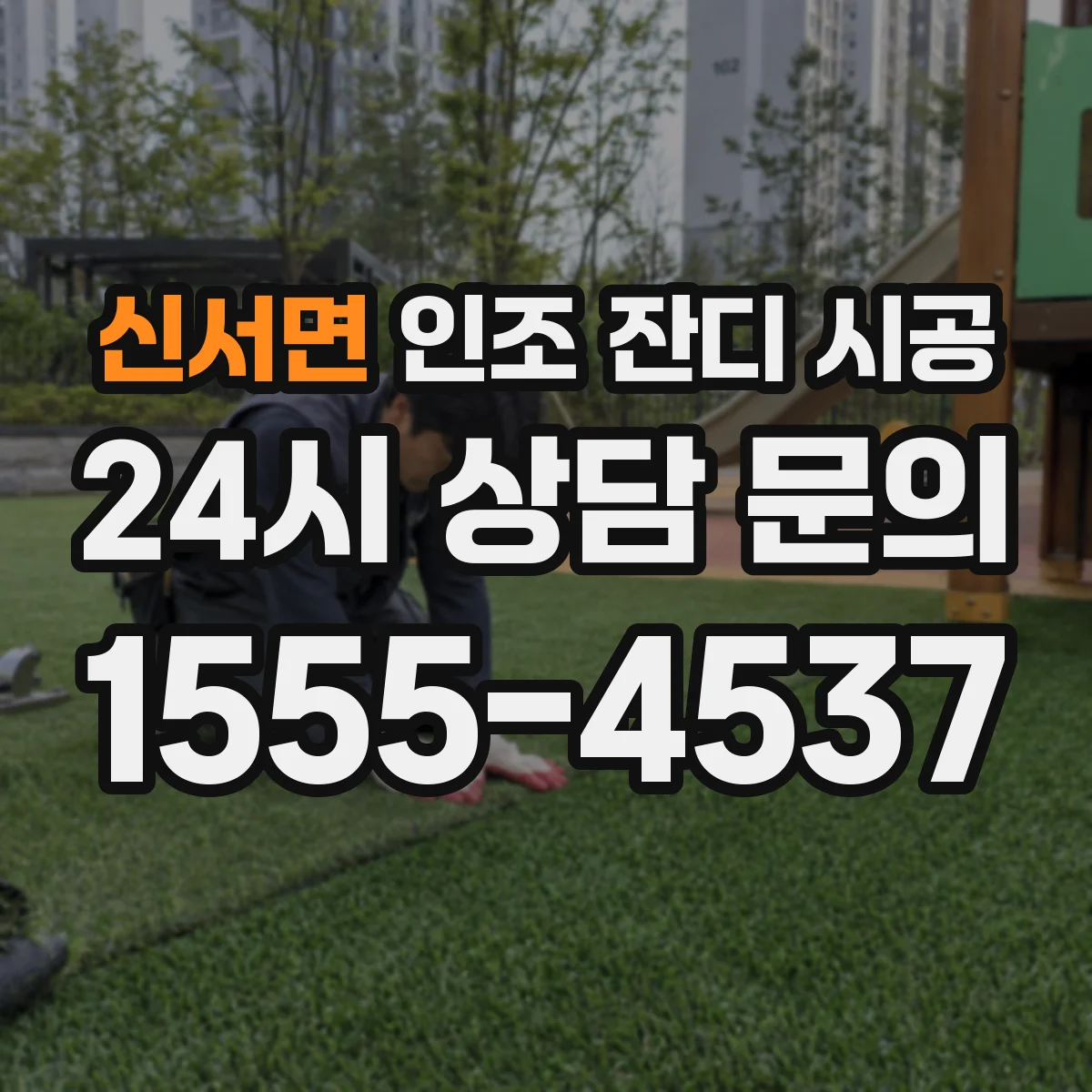 신서면 인조 잔디 시공