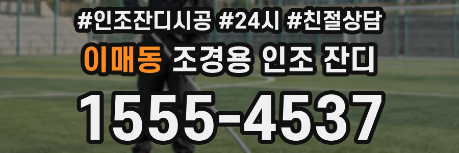 이매동 조경용 인조 잔디