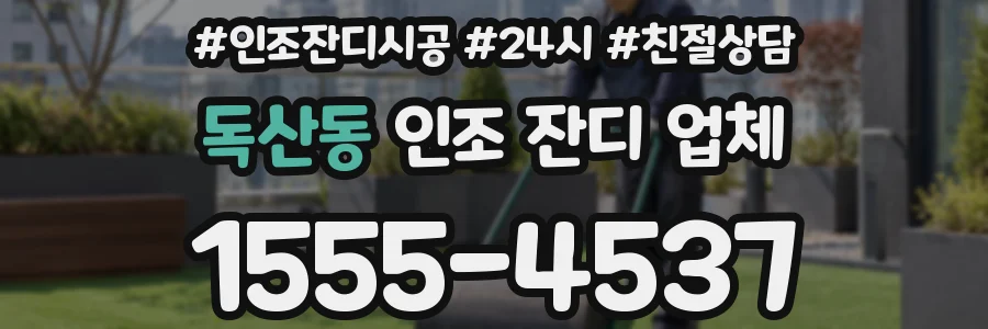 독산동 인조 잔디 업체