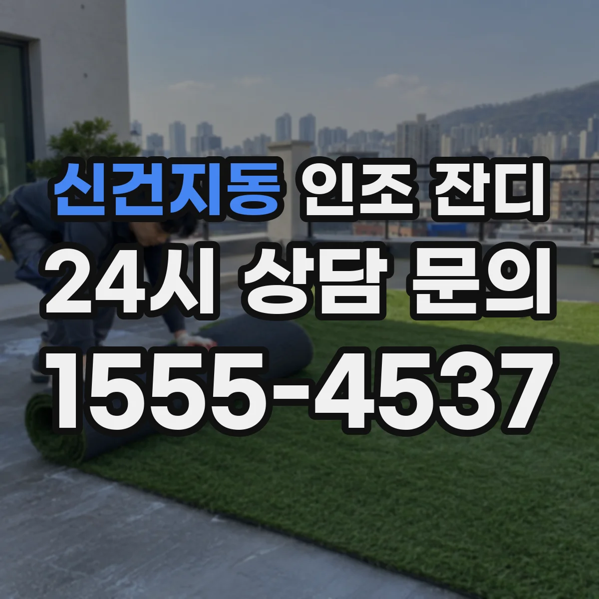 신건지동 인조 잔디
