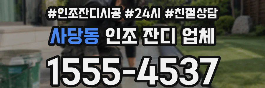 사당동 인조 잔디 업체