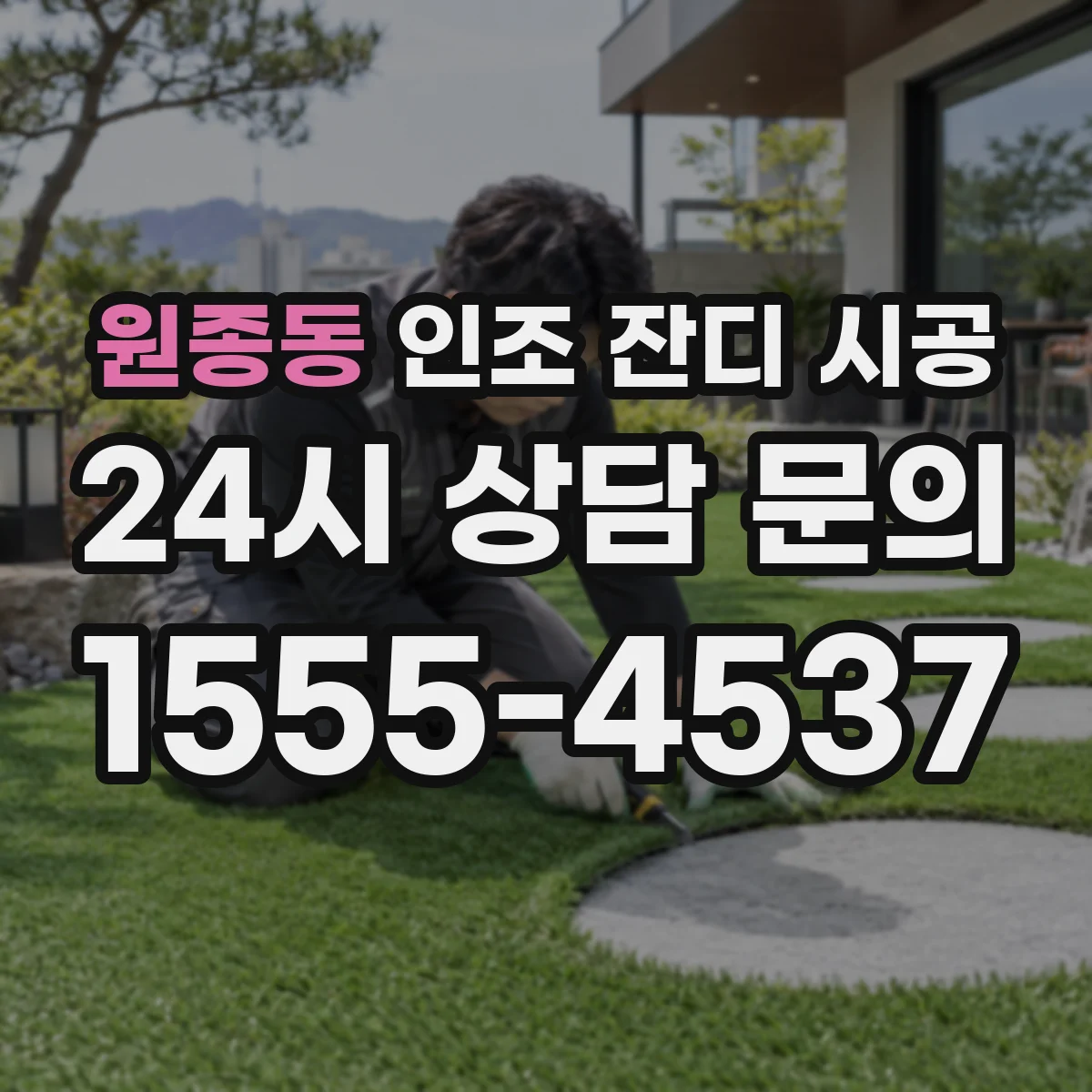 원종동 인조 잔디 시공