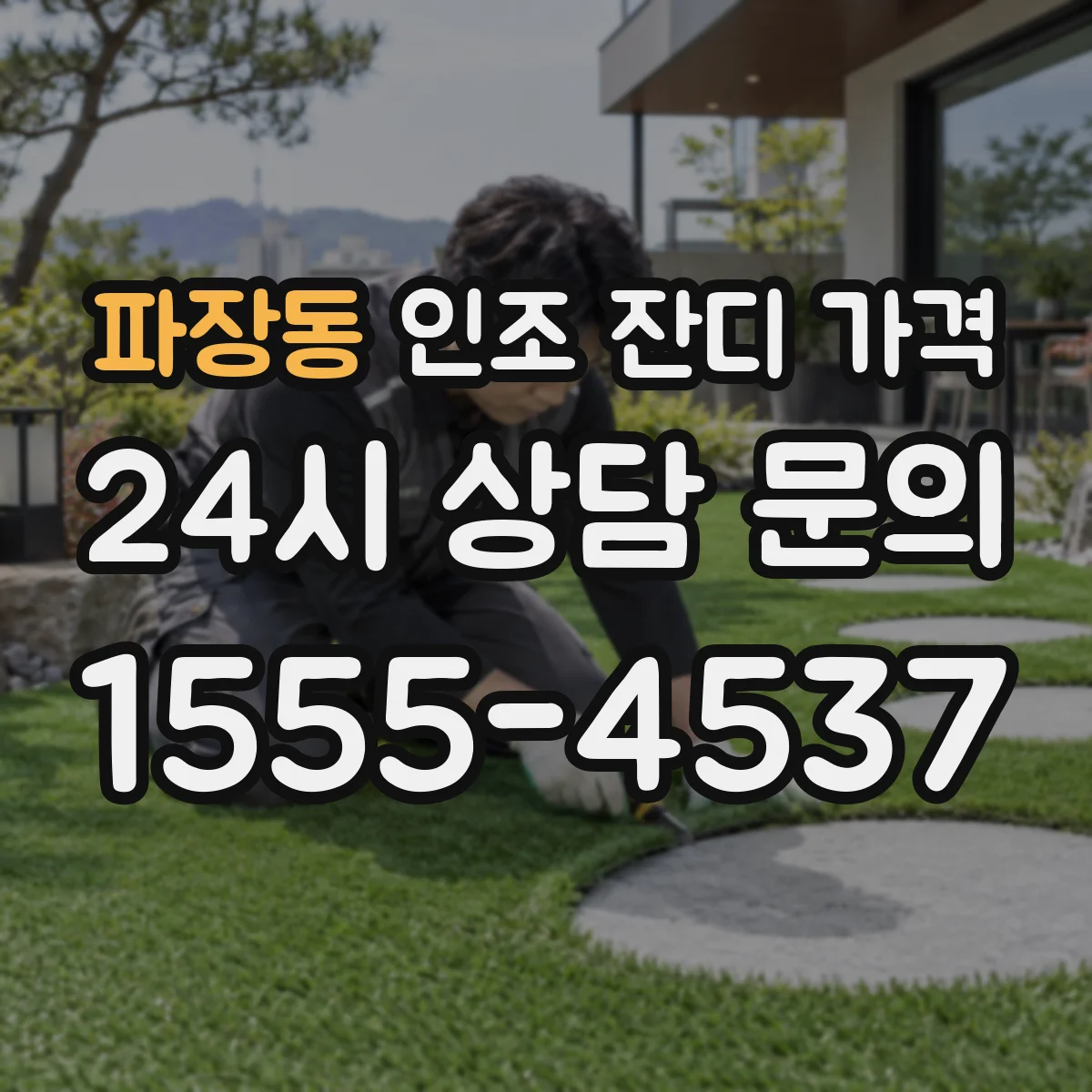 파장동 인조 잔디 가격