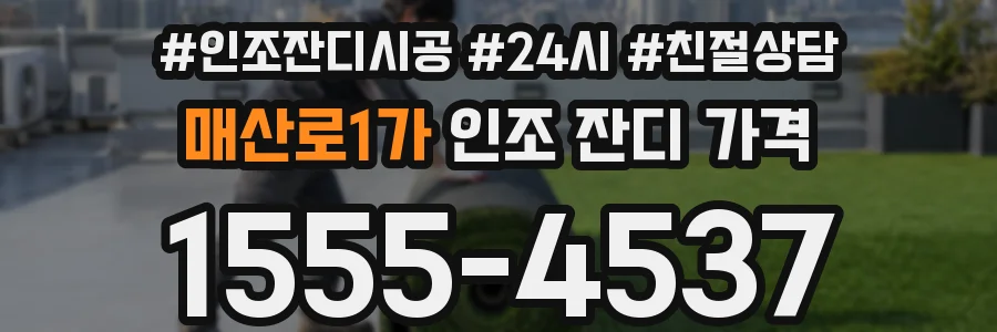 매산로1가 인조 잔디 가격