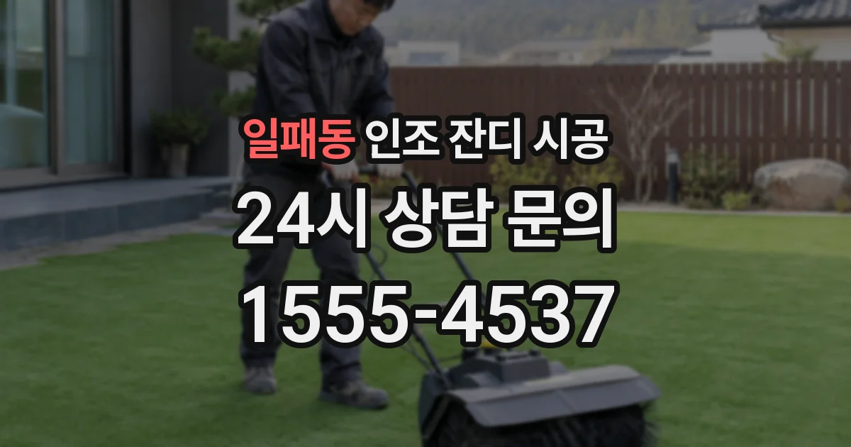 일패동 인조 잔디 시공