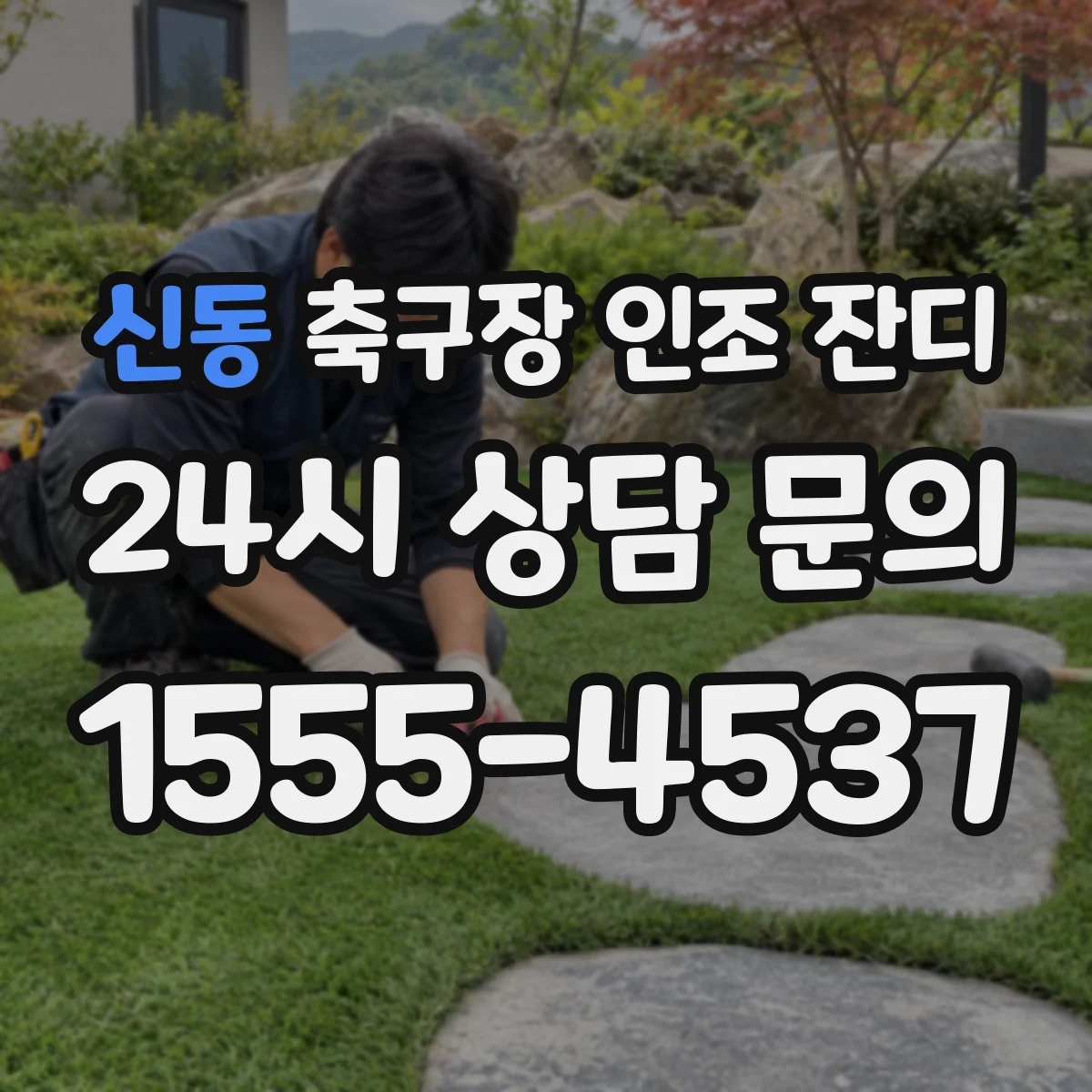 신동 축구장 인조 잔디